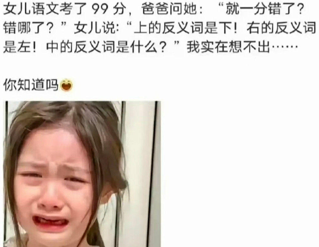 女儿崩溃大哭，知道答案冒泡！