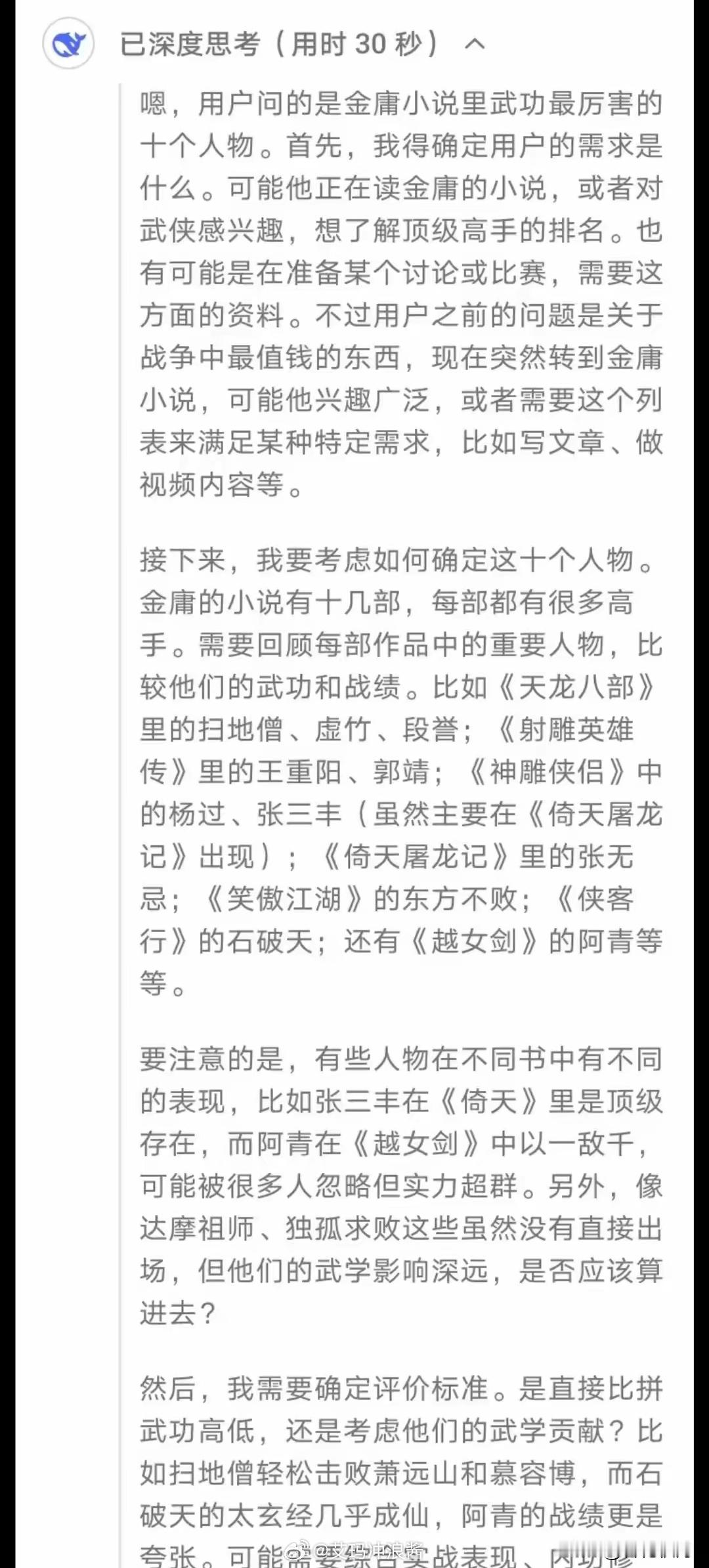 Deepseek评选出，金庸武侠小说里武功最厉害的十个人物。