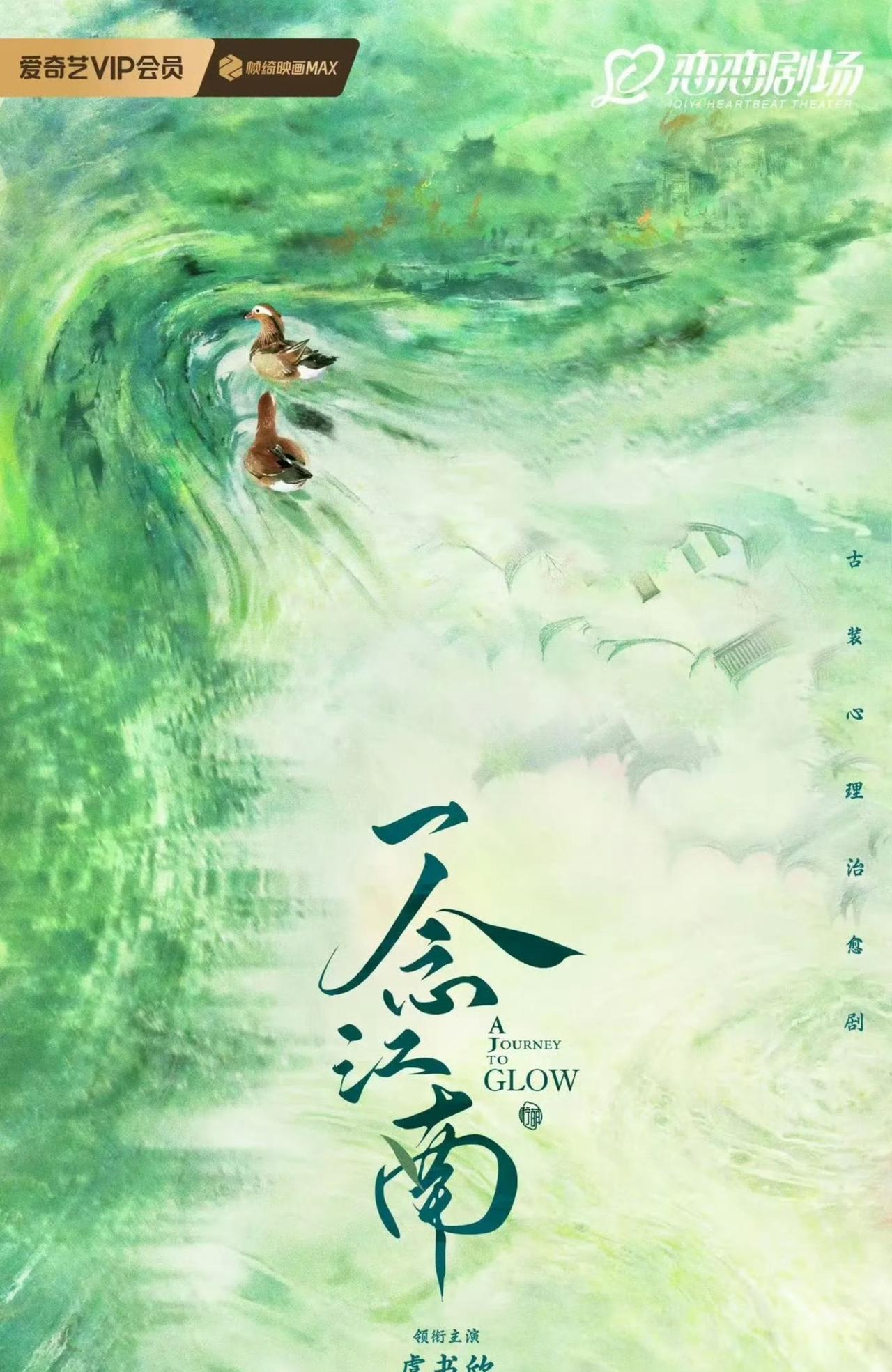 虞书欣、王安宇主演的爱奇艺古装剧《一念江南》即将开机，舆情却从未停止。该剧阵容