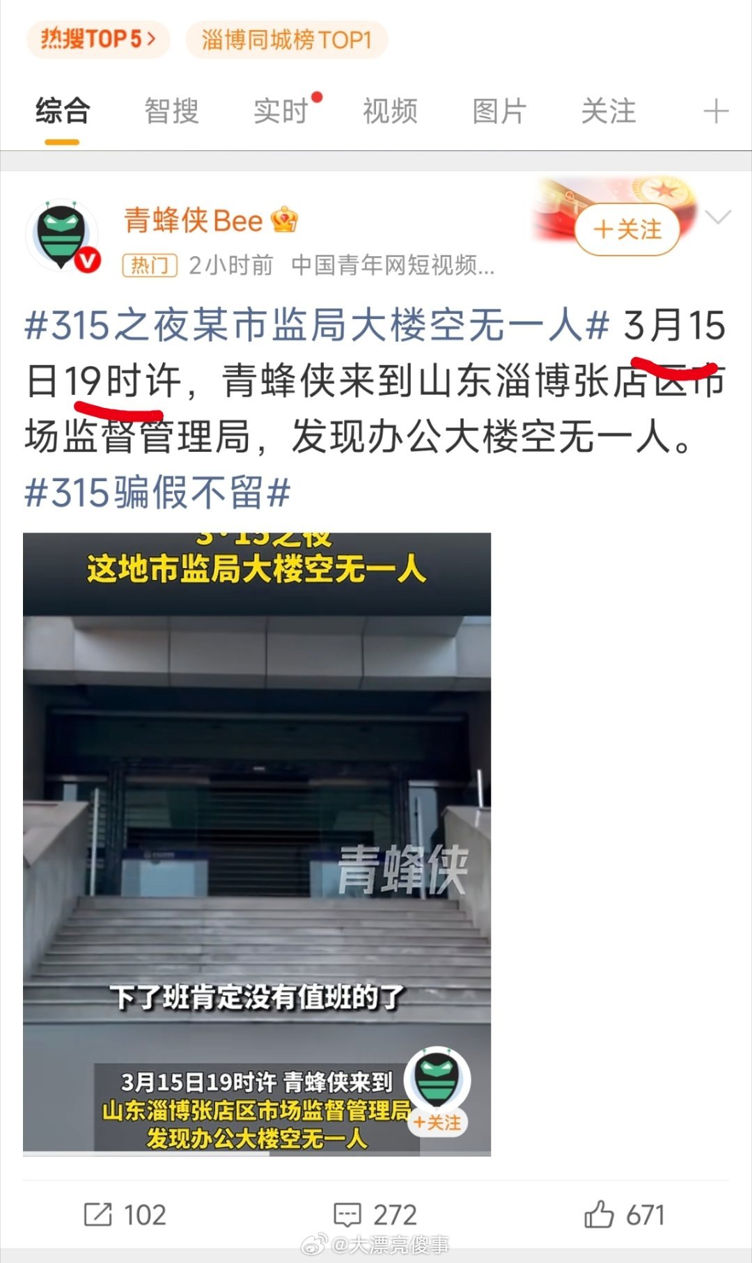 315之夜某市监局大楼空无一人今天晚上最迷惑热搜，你写个它楼里没人的报道到底是想