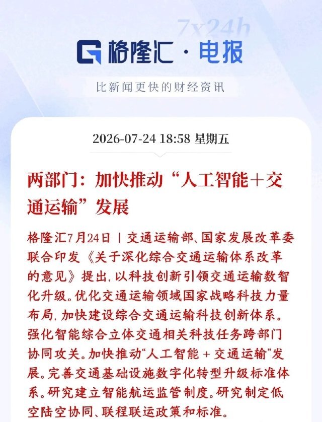 重磅政策利好｜AI+交通迎来顶层推动交通部、发改委联合发文，大力推进人工智能全面
