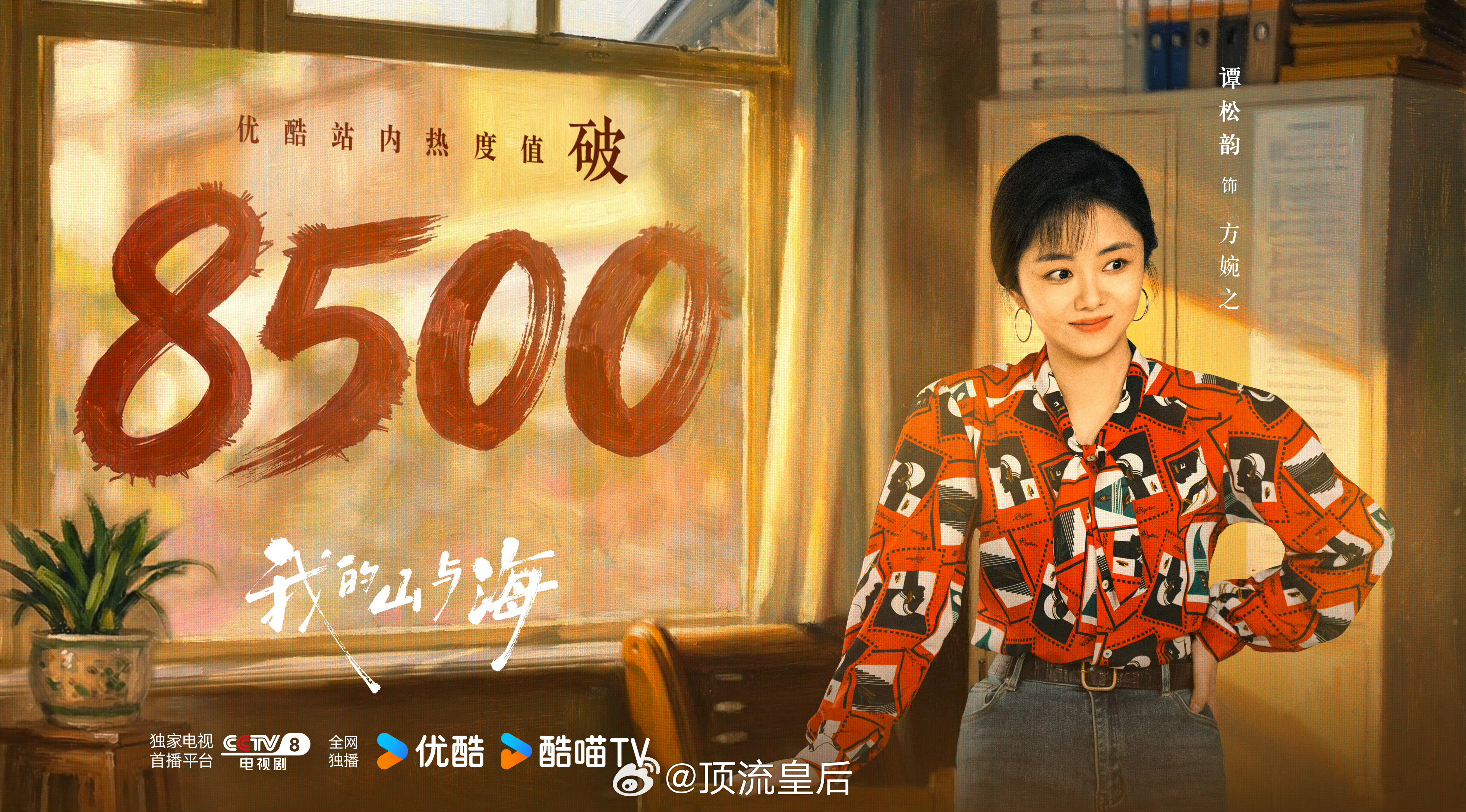 我真觉得谭松韵播剧有魔力，就可能不是在播剧里热度最大的，讨论量最高的，营销最猛的