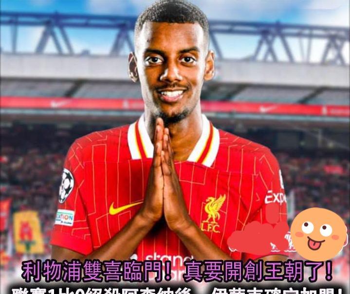 闹剧结束：利物浦真的是双喜临门啊，刚刚打败了劲敌阿森纳，结果立刻又官宣签下伊萨