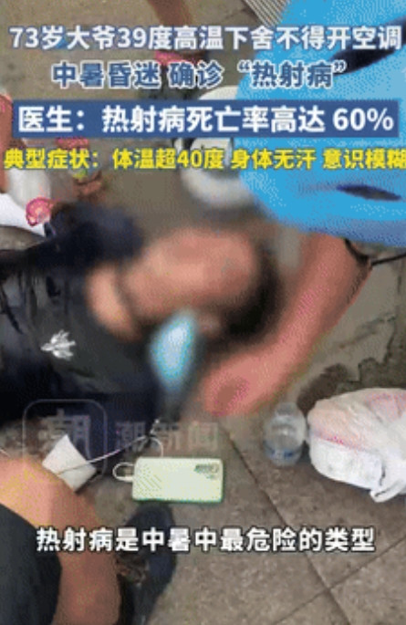 省钱差点要了命！”湖北武汉，73岁的大爷为了省电费，死活不肯开空调，只用风扇凑合