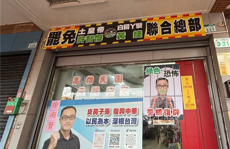 民进党继续追杀亲蓝罢团罢免民进党立委黄捷、许智杰团体“高雄双罢劫”连署总站、领