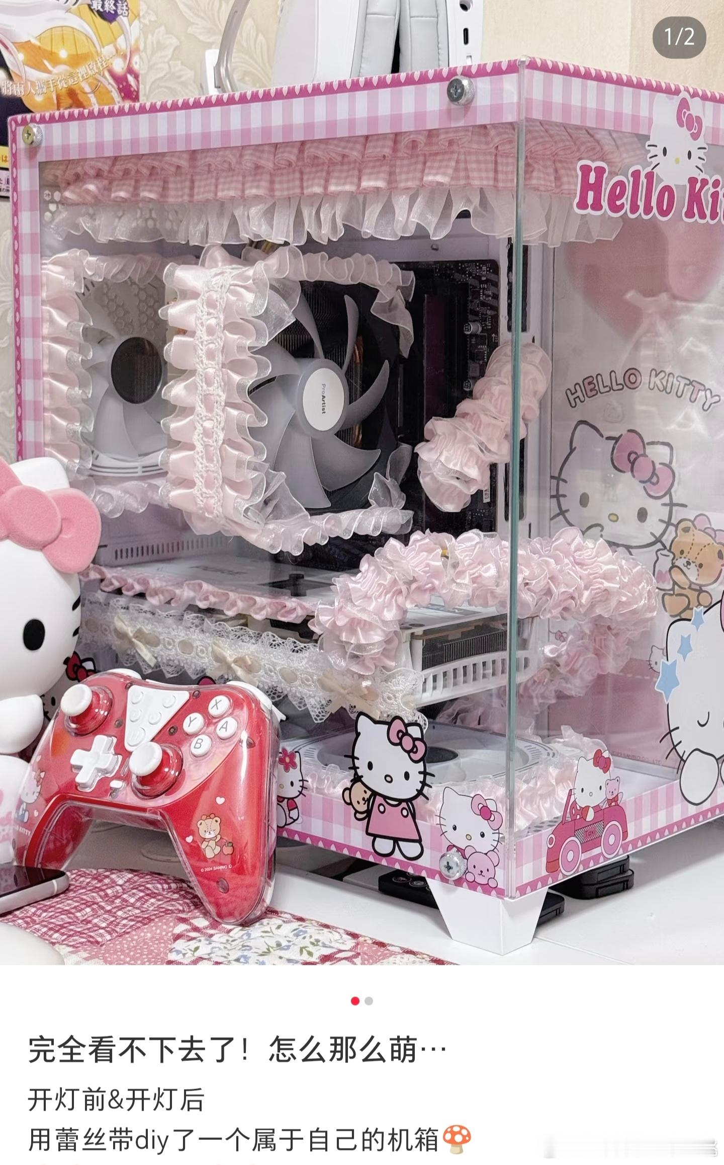 在小红书上刷到一位女士发帖讲自己用蕾丝带DIY了一台HelloKitty机箱，
