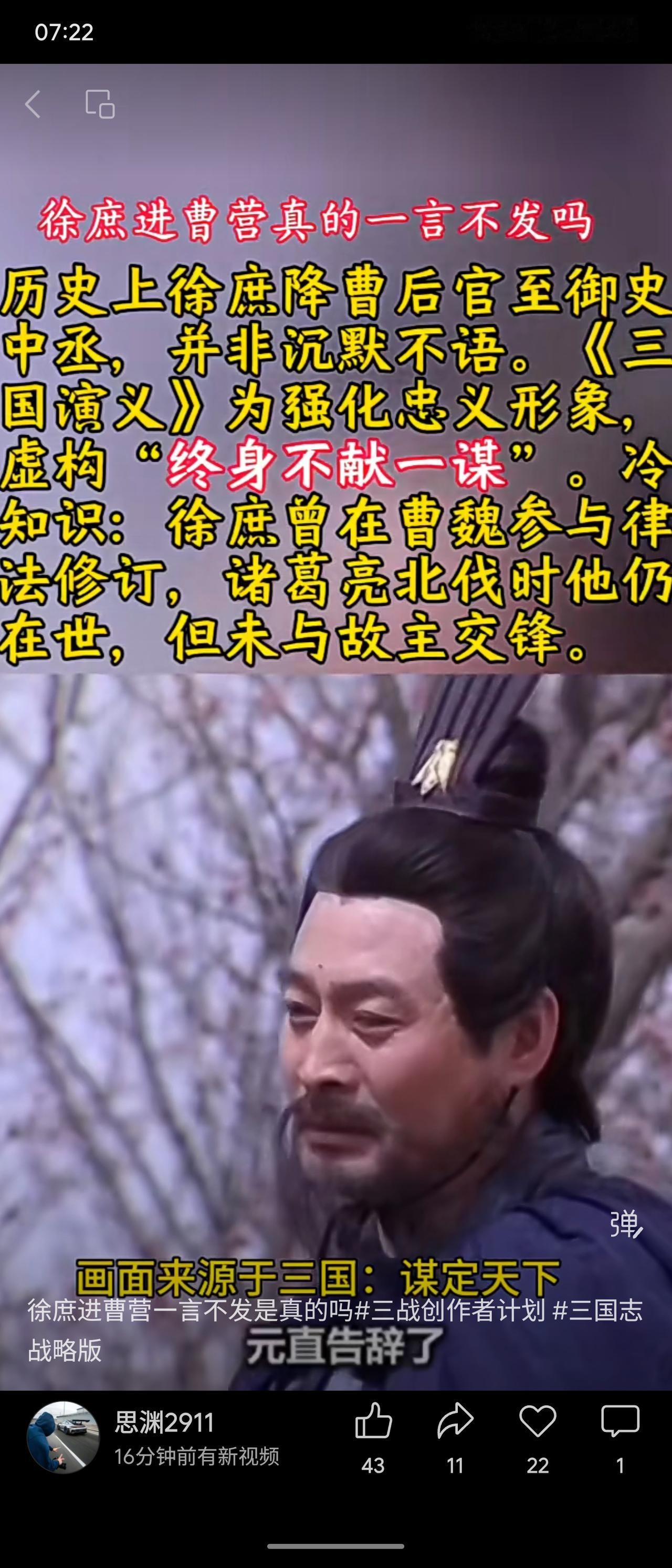 《三国演义》为刻画忠义虚构了“徐庶进曹营一言不发”。历史上他归曹后官至御史中丞，