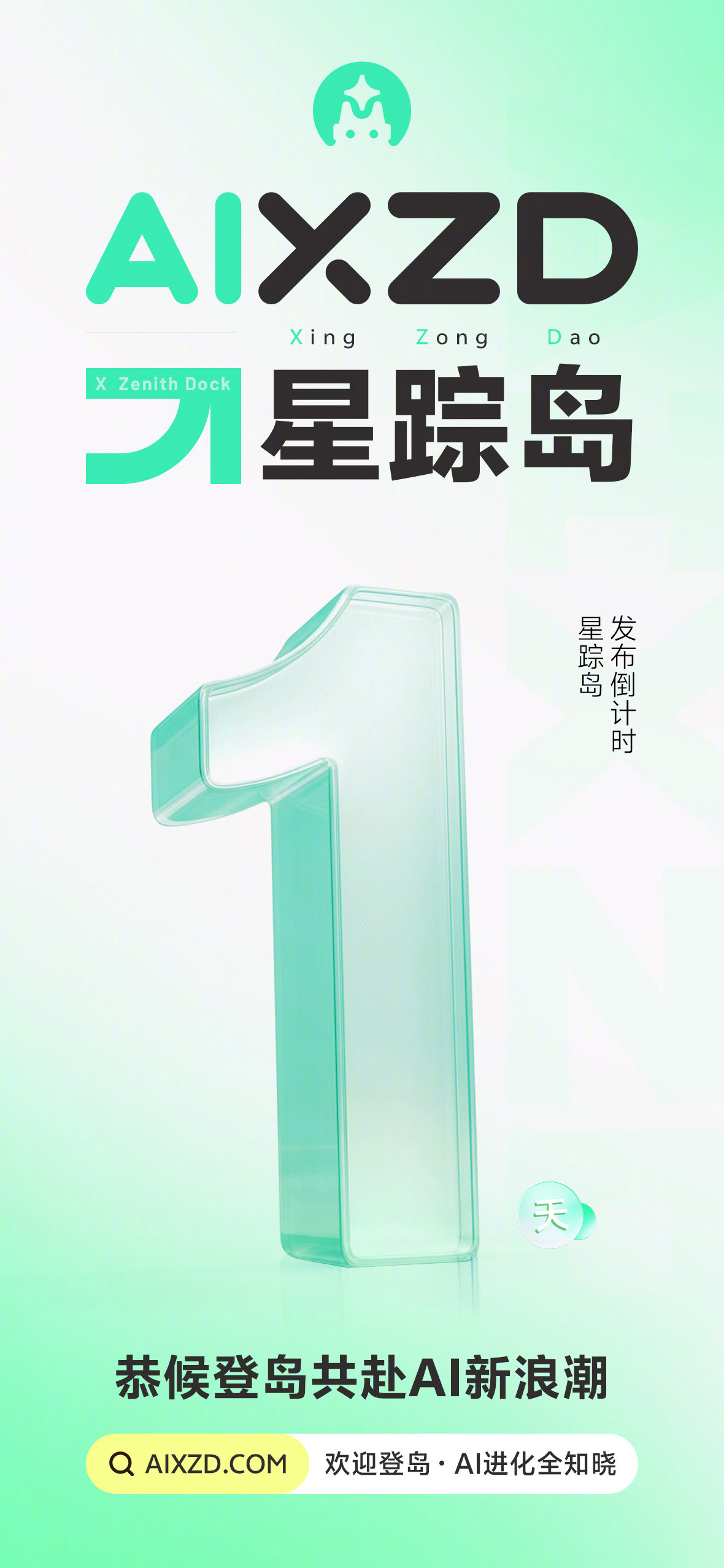 明天见[比心]AI星踪岛​​​