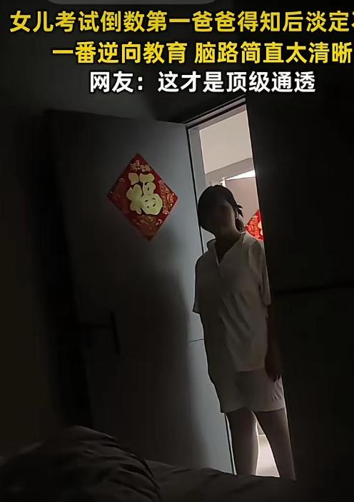 这位爸爸火了！5月15日安徽，上初中的女儿考倒数第一，女儿做了很久思想斗争才敢怯