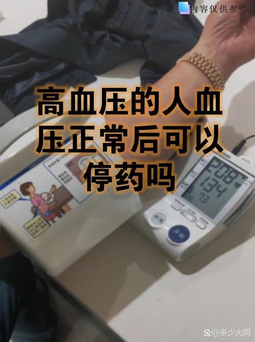 高血压患者血压正常后能不能停药，这问题得分情况来说。原发性高血压