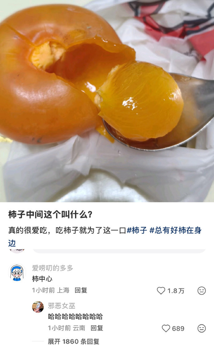 谁懂我觉得柿子最好吃最精华的就是这个部位！​​​