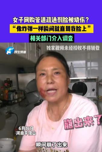 太吓人了！河南平顶山一女子因家中下水道堵塞，买了一包管道疏通剂。收到货后，按照说