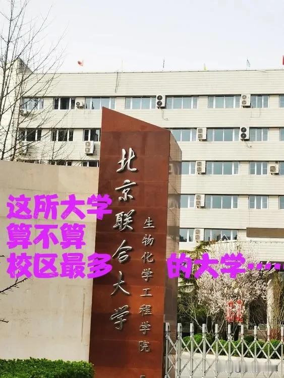 在北京市内出行很容易就碰到北京联合大学的校门，这所大学到底有多少个校区？算不算
