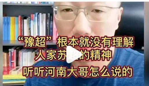 豫超校仿苏超，可惜画虎画皮没画骨！苏超的红火，让各地眼红，想想这有什么难的，不