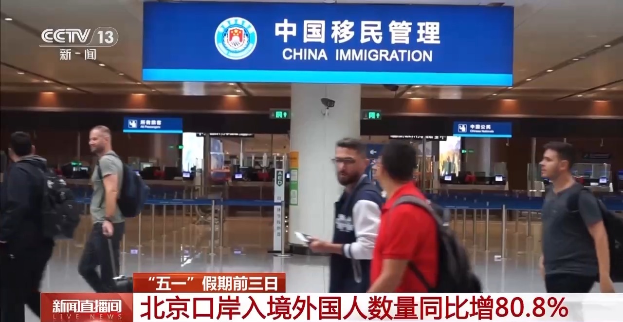 五一入境客流增长明显, 外籍游客最爱去哪儿?