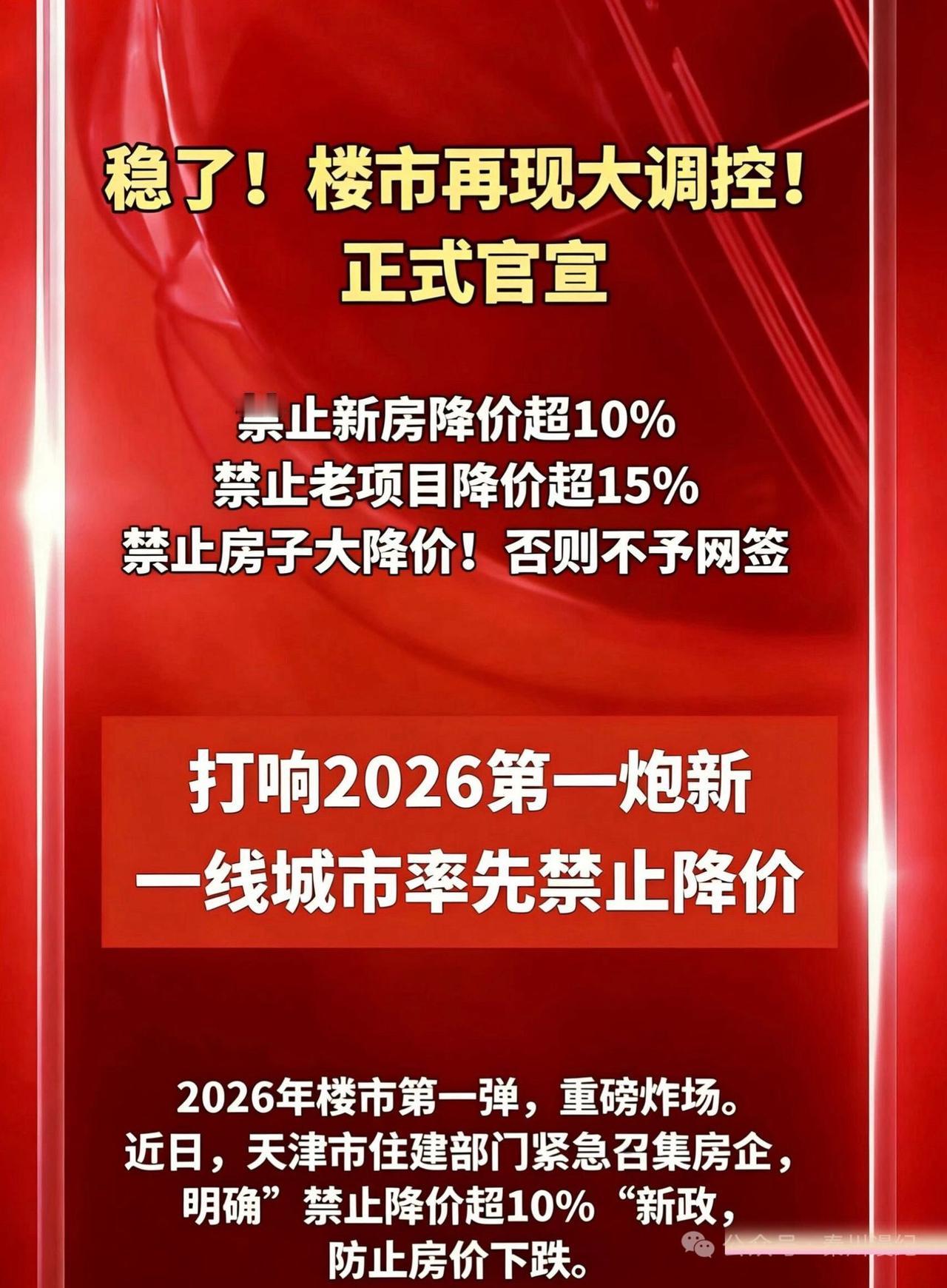 楼市大调控！新房禁止降价超10%，这下应该稳了！房产楼市新政楼市规则