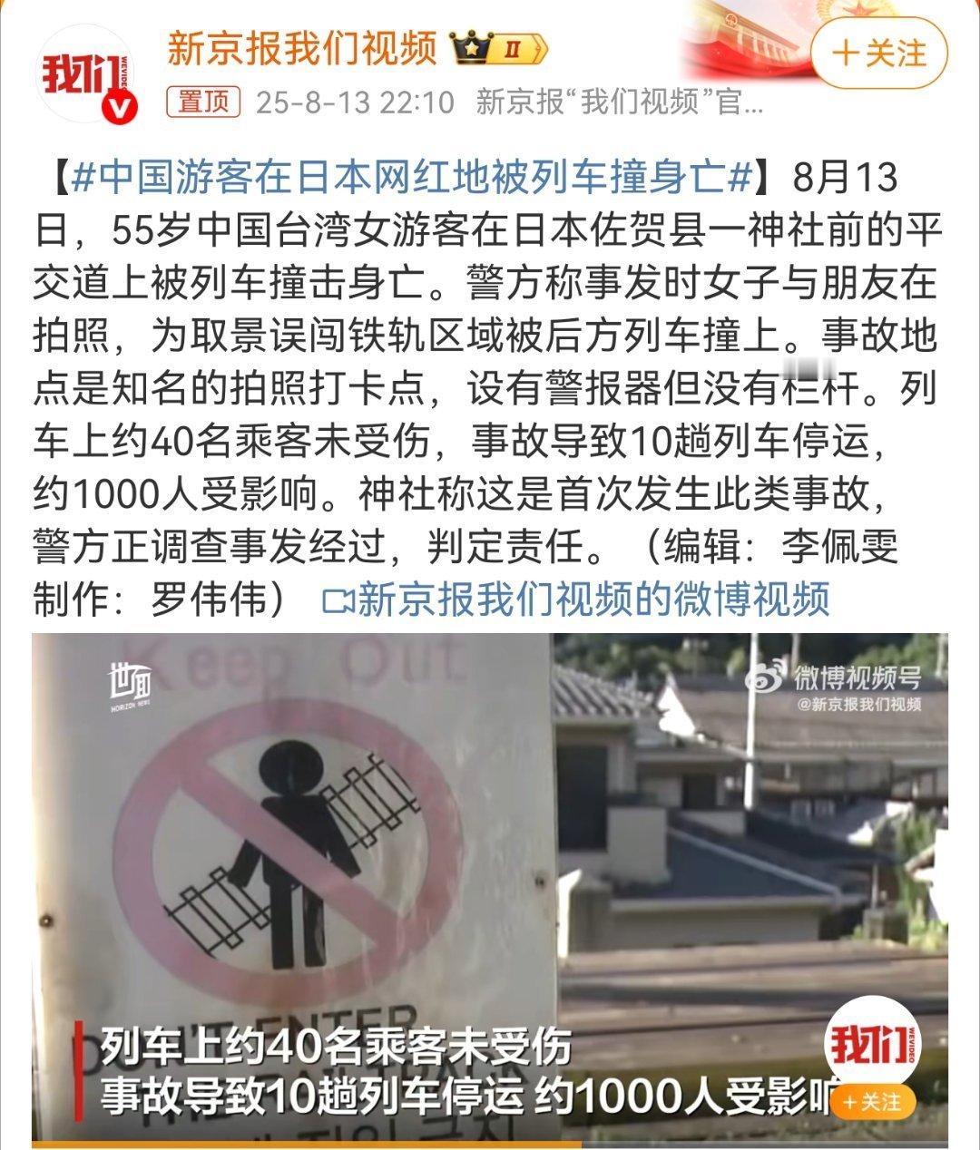 中国游客在日本网红地被列车撞身亡中国女游客日本网红地遇险身亡8月13日，55岁