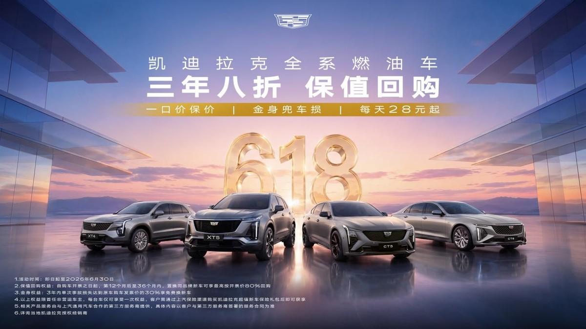 618买车怕贬值？凯迪拉克直接把保障写进了合同！每年618，车企都在喊“全年最