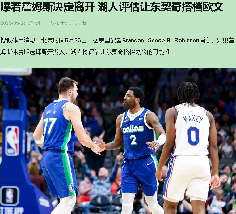欧文要来湖人重聚东契奇？这消息我听完第一反应不是兴奋，是松了口气——湖人管理层终