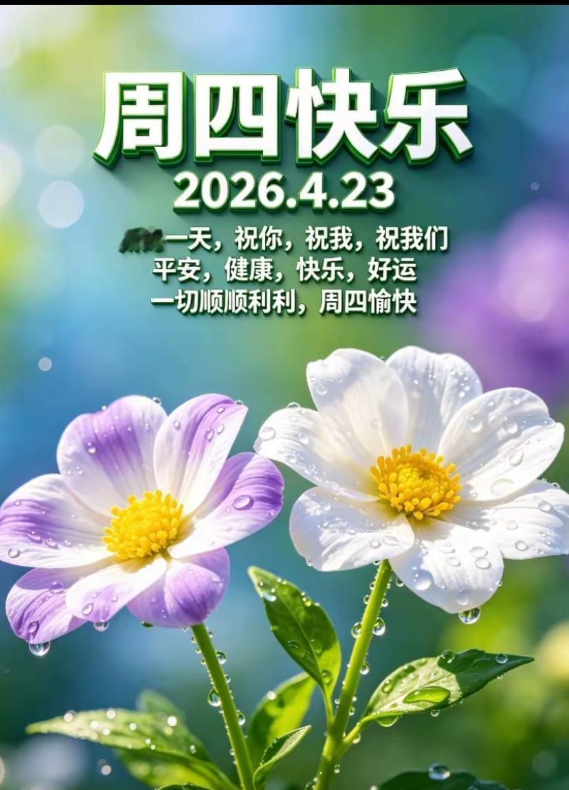 🌺☘️2026./4.23.周四春晨祝福🌺🌿☀️新晨启程，万象焕新，