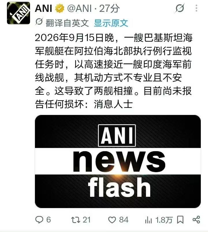 巴基斯坦海军舰艇和印度海军舰艇在阿拉伯海碰撞。事发海域海况恶劣，两舰碰撞并不严重