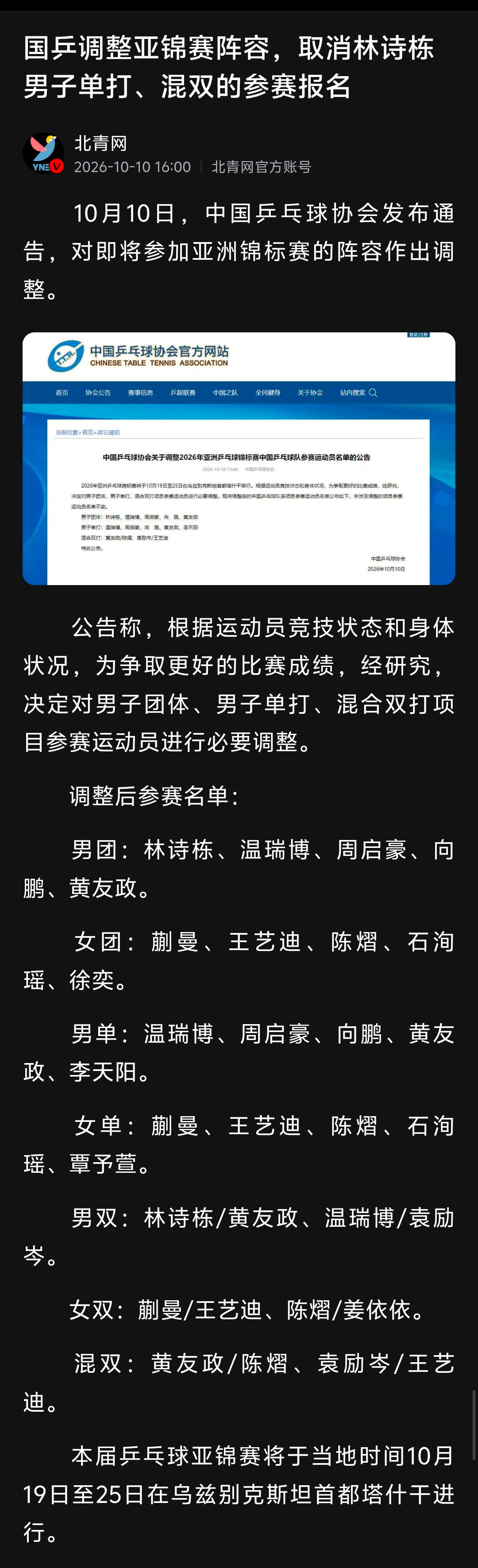 中国乒协公告：取消林诗栋男子单打、混双的参赛报名；取消梁靖崑男子单打、男子团体的