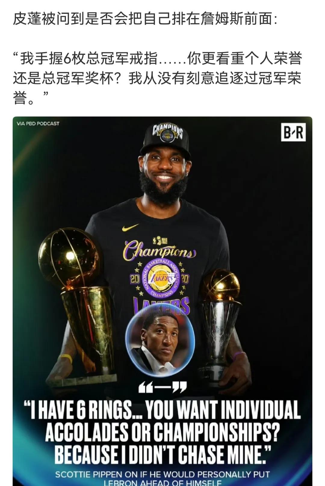 皮蓬的意思，他的6枚总冠军＞詹姆斯4枚？他都是老二冠军，辅佐乔丹的呀。按