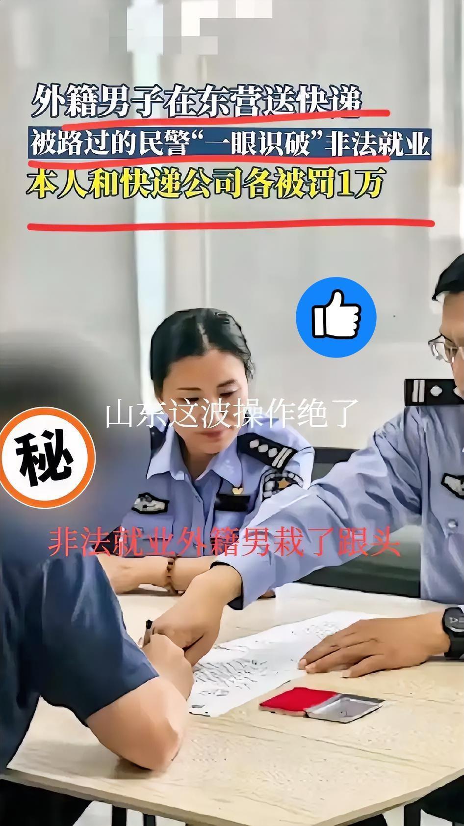 东营民警这波操作绝了，必须点赞！刚刷到东营民警查获外国人在华非法就业的新闻