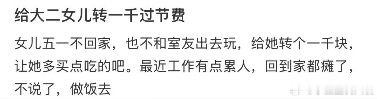 给大二女儿转一千过节费