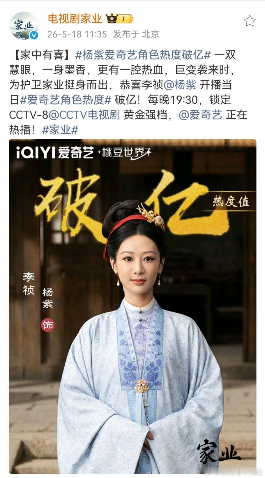 杨紫爱奇艺角色热度破亿我穿越了还是我记错了？怎么记得这个昨天就破了好像，怎么官博