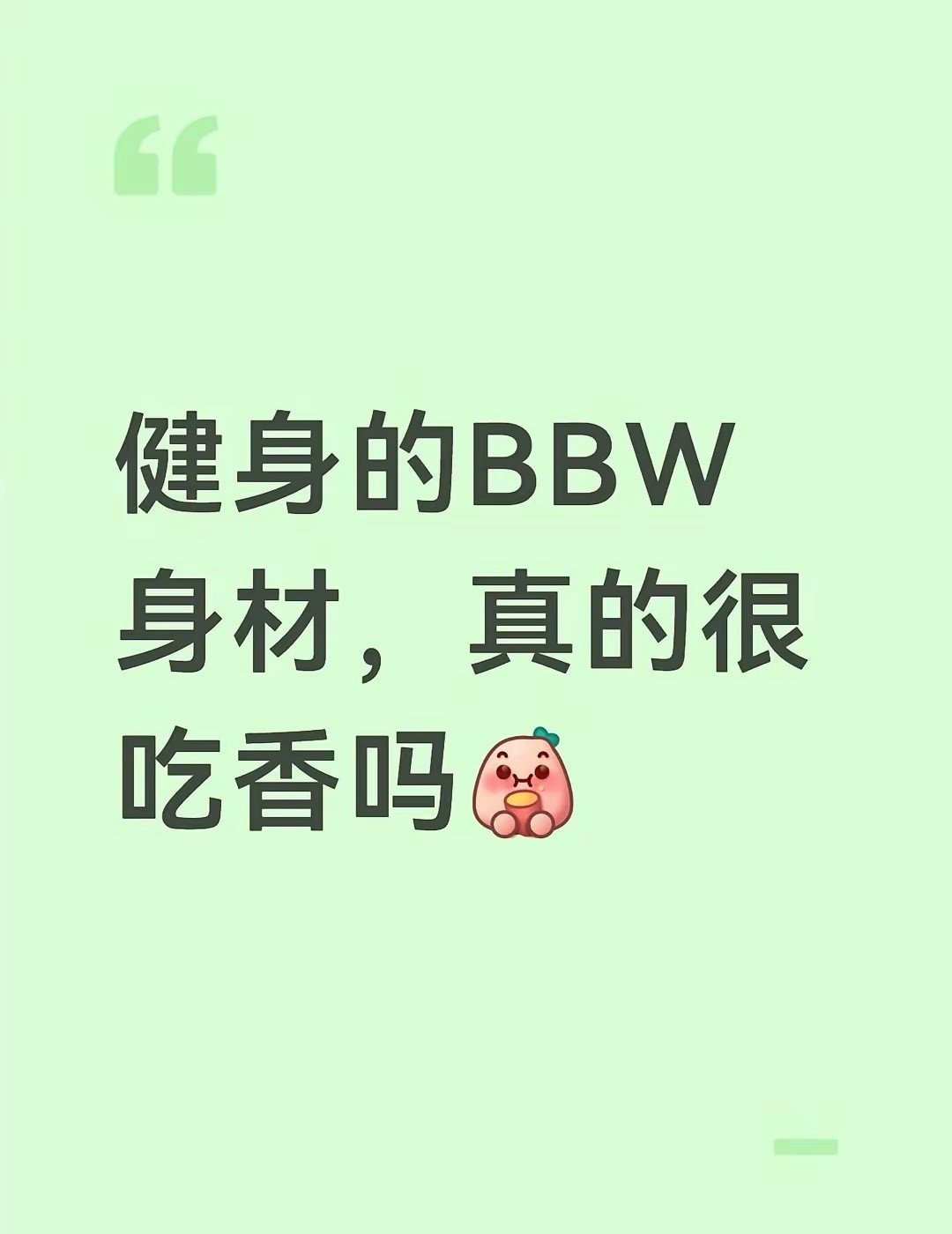 为什么都说BBW是胖啊？！ ​​​