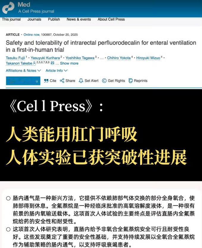 太前沿了！《CellPress》人类用肛门呼吸人体实验已获得突破性进展。恭喜人
