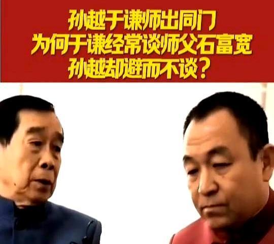 孙越台上一个字不敢提师父石富宽，不是他忘本，而是当年在动物园吆喝大象，让他把人性