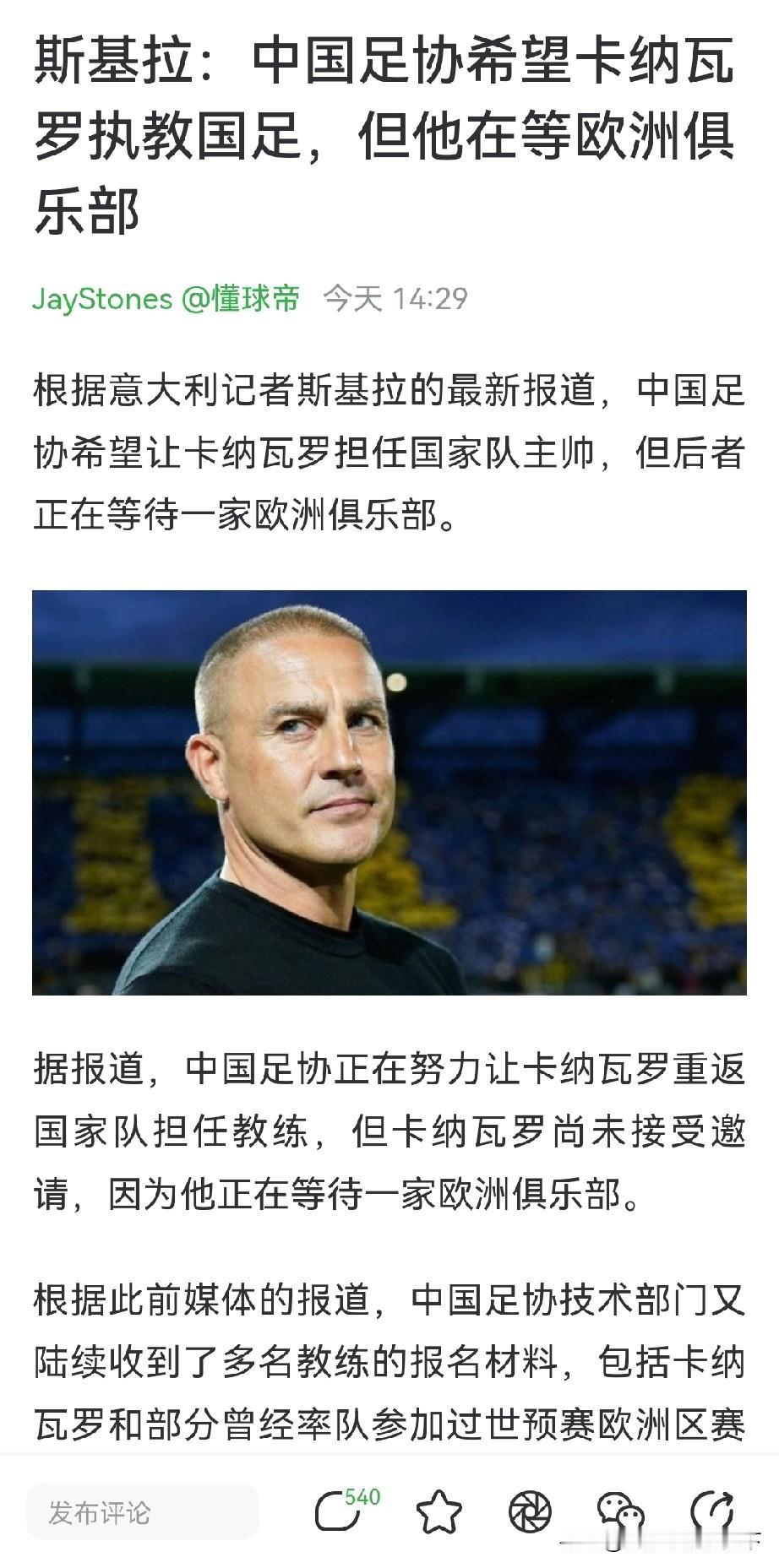 伟大的拒绝！卡纳瓦罗他还挑上了。你想加钱就明说，干嘛这么委婉啊。[捂脸哭]这意思