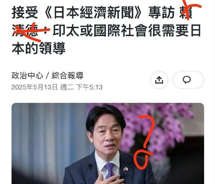 台湾省领导人，是日本人的后代吗？台湾当局领导人，居然说，要日本来领导世界，领导