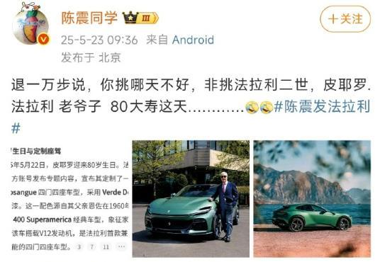 陈震发法拉利陈震这个人我觉得还是挺有意思的，也对他比较认可。但是说小米发布会时