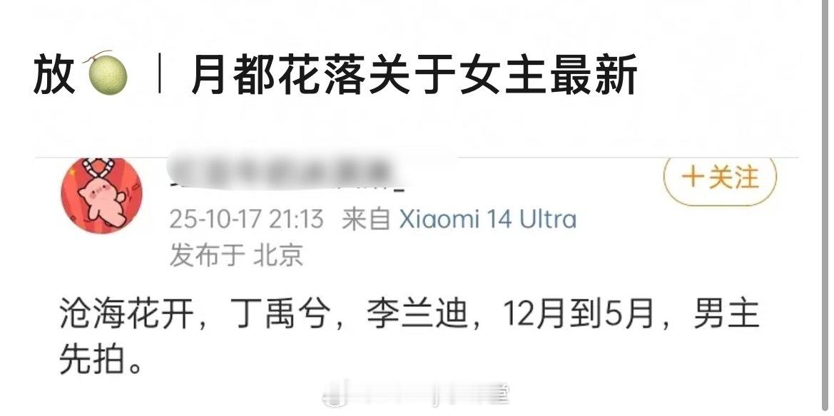 瓜主爆料丁禹兮《月都花落》女主最新动向，90花和00花都在接触，想在12月开机，