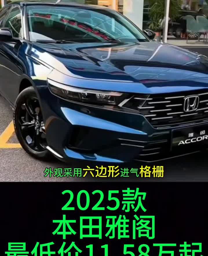 2025款本田雅阁最低价11.58万起。全新本田雅阁这次是真的绷不住了吗？一