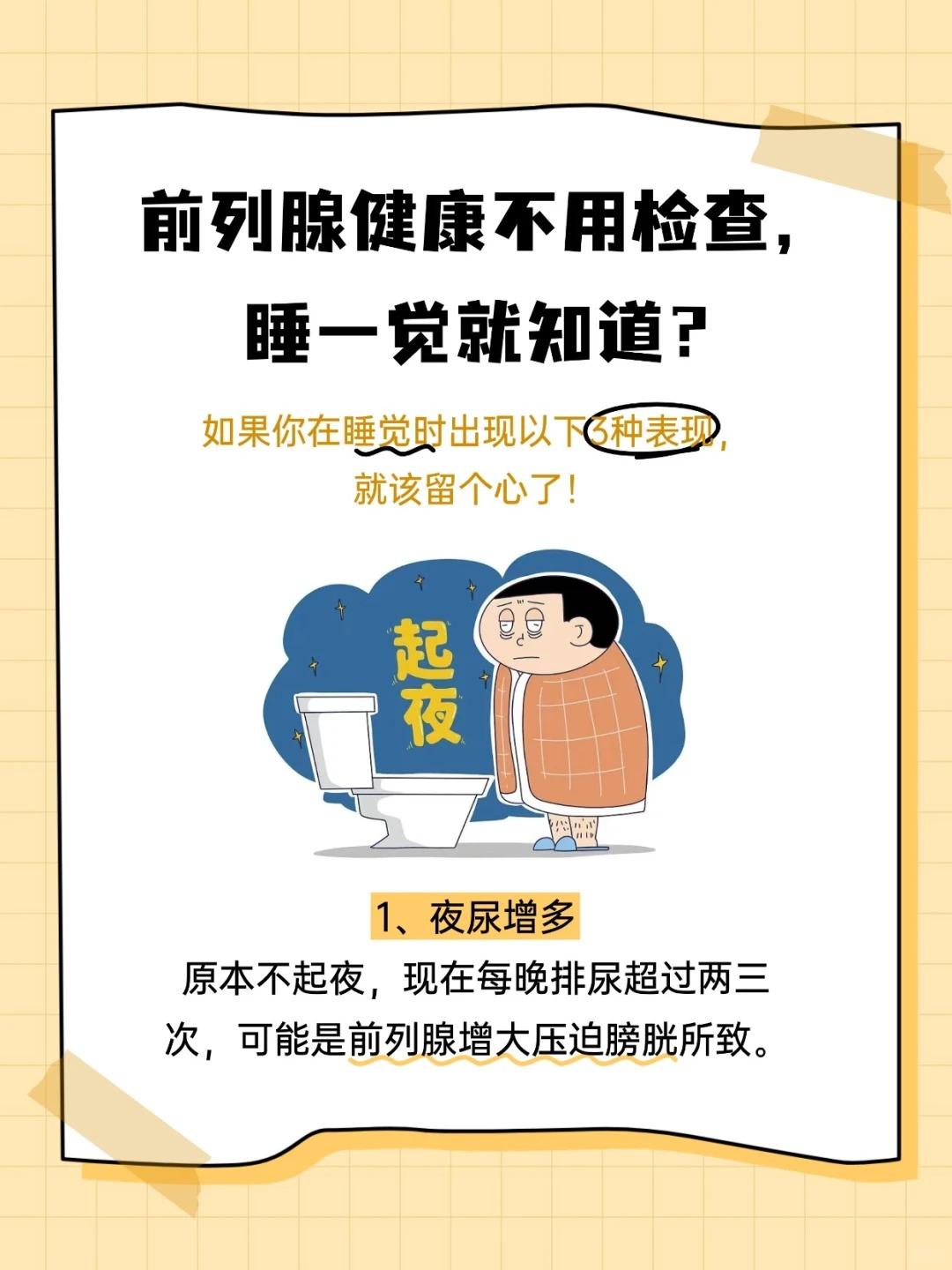 前列腺亮红灯？睡一觉就知道！