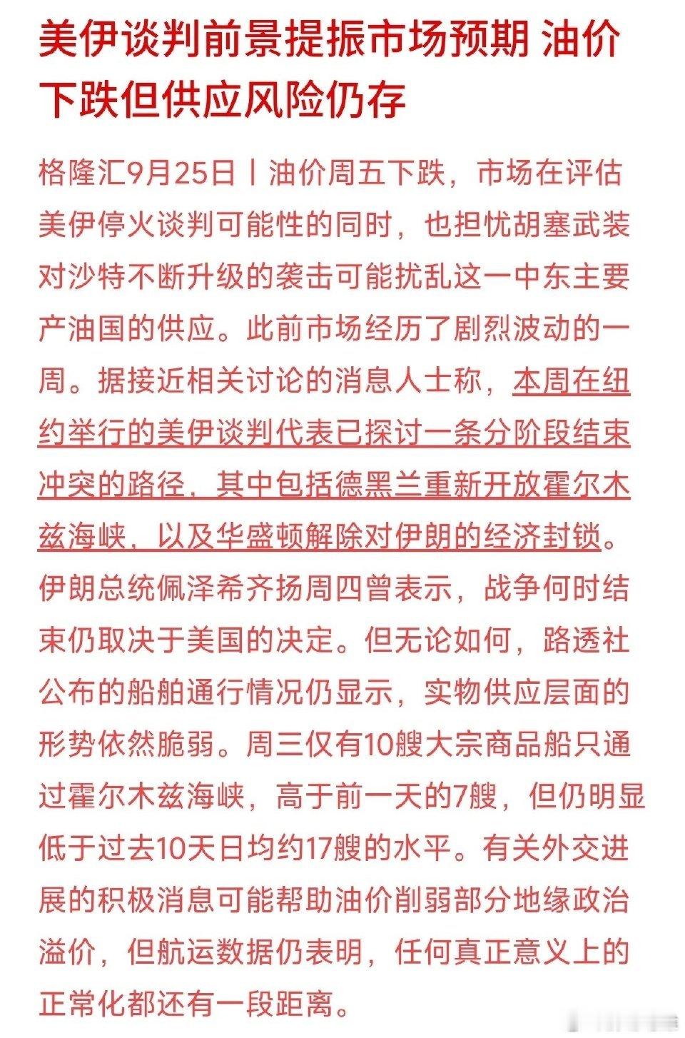 美伊谈判传来进展，油价直接跌了。很多人问，这是油价趋势反转，还是仅仅短期情绪回落？消息层面双方在商讨