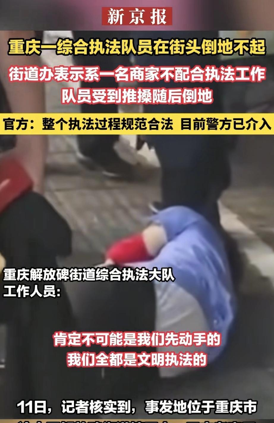 6月11日，重庆渝渝中区解放碑街道辖区内发生一起综合执法队员倒地事件，引发社会广