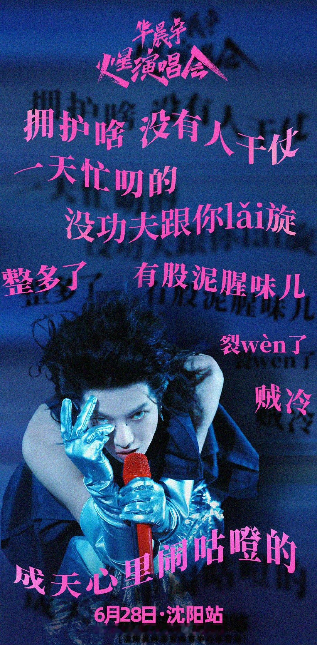 华晨宇演唱会东北话版海报华晨宇东北话版海报华晨宇演唱会东北话版海报​​​