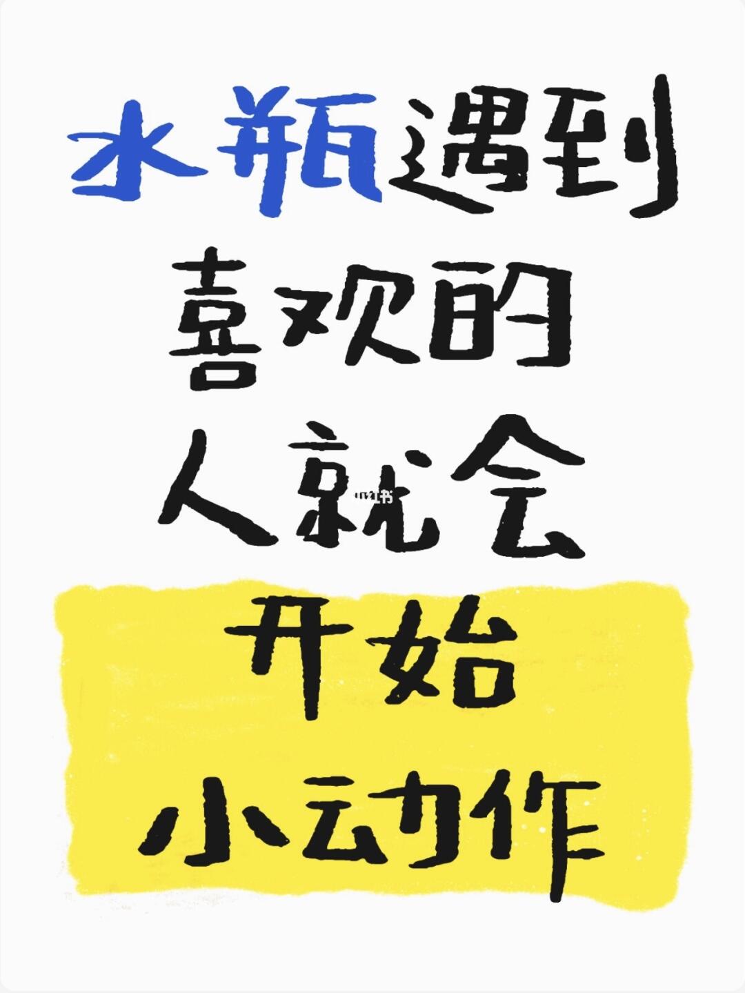 种种迹象表明，水瓶已经开始喜欢你了