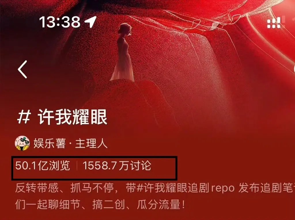 恭喜许我耀眼小红薯话题破50亿👍暂列2025年冠军🏆恭喜许我耀眼播出才18