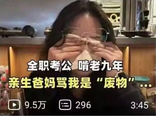 看到一个女网友发视频哭诉，说自己在过去的9年时间里全职考公，没有收入完全靠啃老，