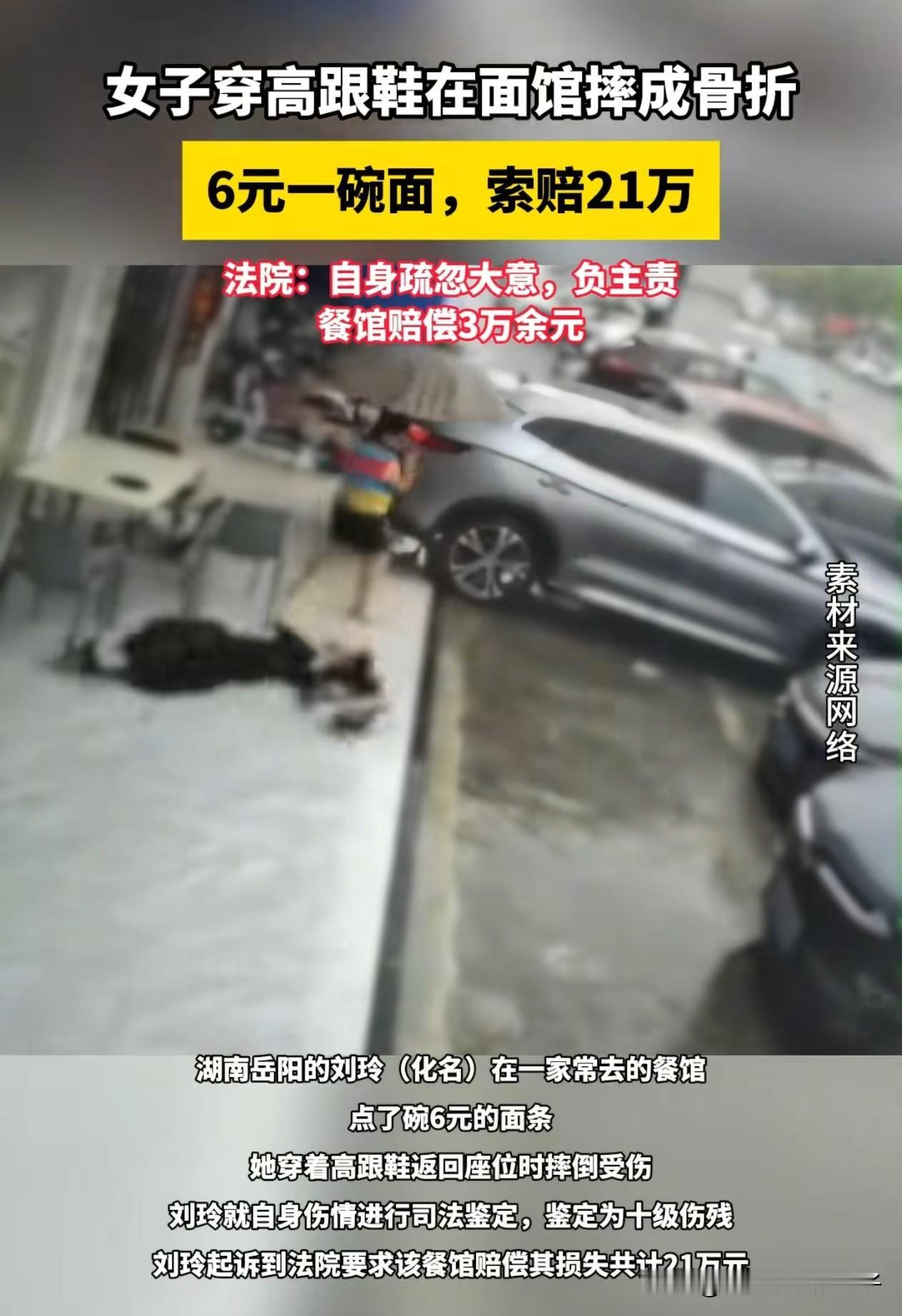 面馆老板这钱赔得真冤！湖南岳阳，女子穿高跟鞋在面馆摔倒骨折，鉴定为10级伤残，在