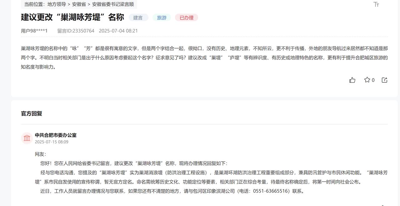 合肥人还是挺有文化的。巢湖咏芳堤”系市民自发使用的宣传称谓，暂无官方定名。这个