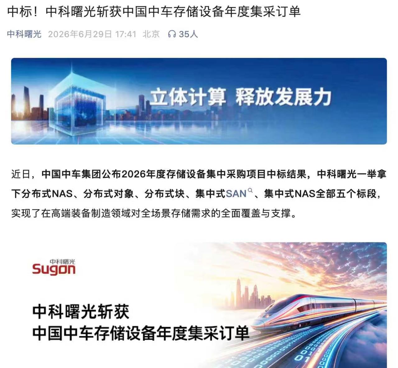 曙光又中标了。从券商视角看，中科曙光中标中国中车2026年度存储设备集采，单看