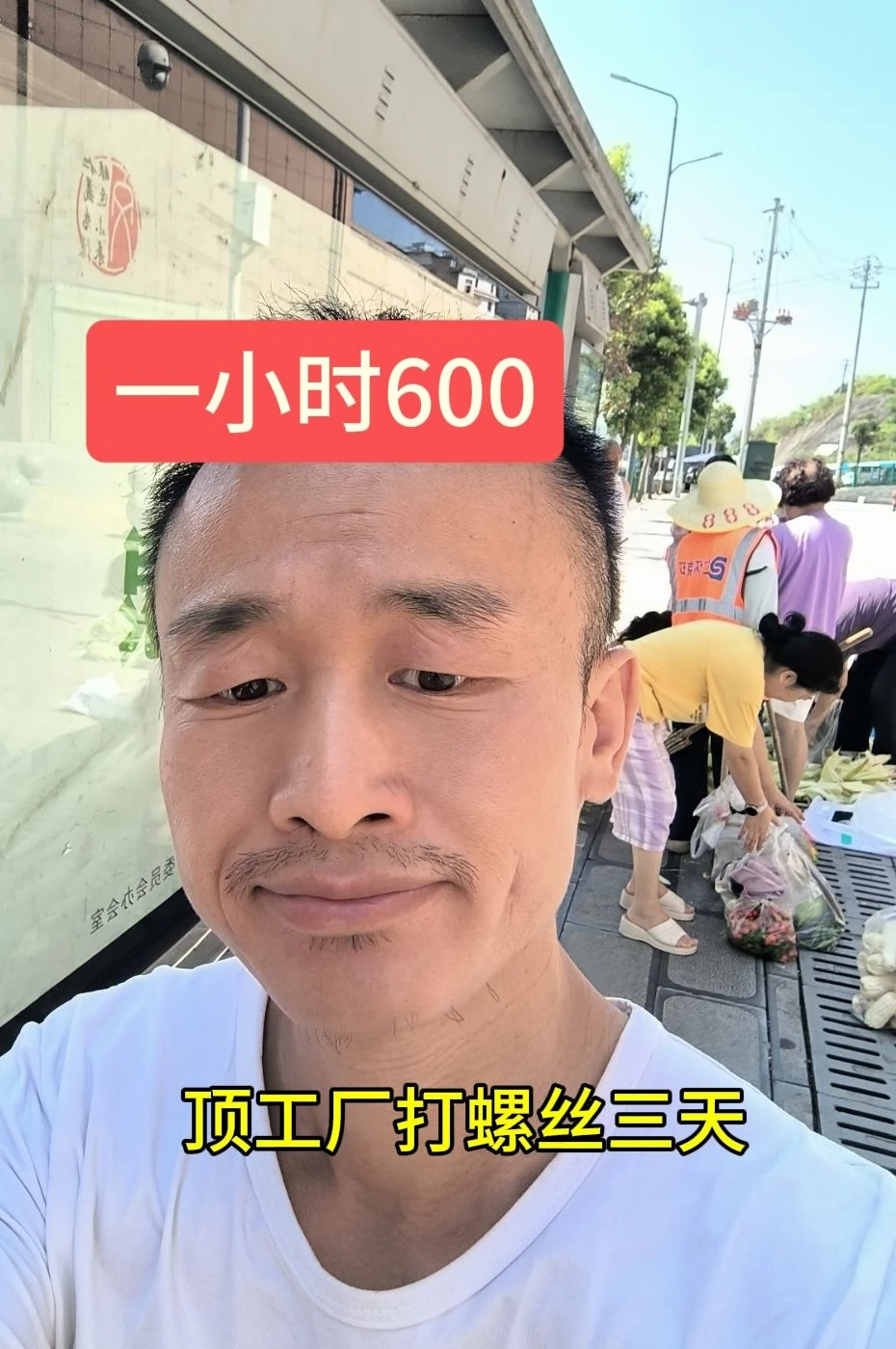 一小时挣了600，顶我在广东工厂打3天螺丝！