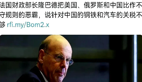 一不小心，中国成了列强！最近法国🇫🇷财长隆巴德的言论火了，